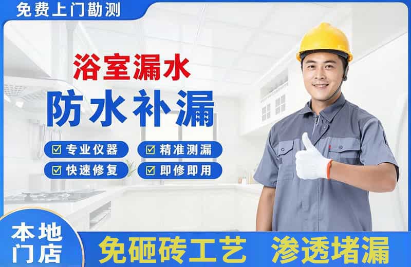 淄川浴室漏水维修