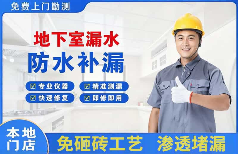 淄川地下室漏水维修