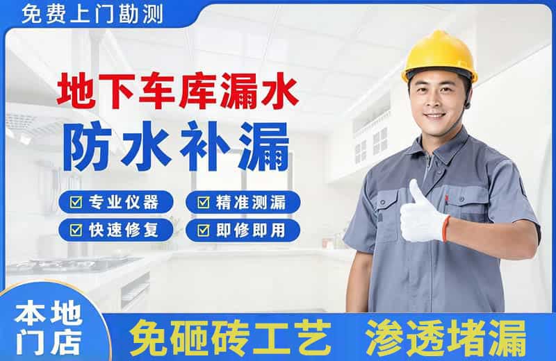 淄川地下车库漏水维修